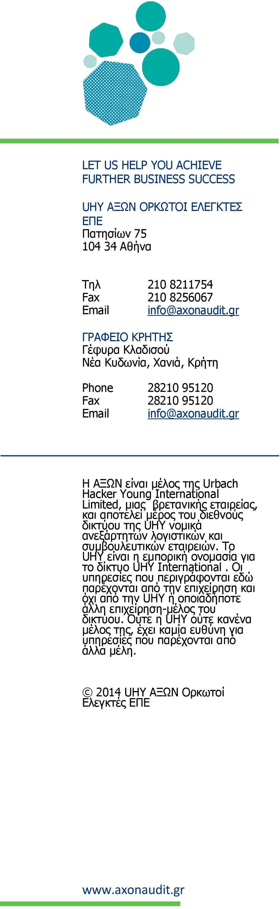 gr H ΑΞΩΝ είναι μέλος της Urbach Hacker Young International Limited, μιας βρετανικής εταιρείας, και αποτελεί μέρος του διεθνούς δικτύου της UHY νομικά ανεξάρτητων λογιστικών και συμβουλευτικών