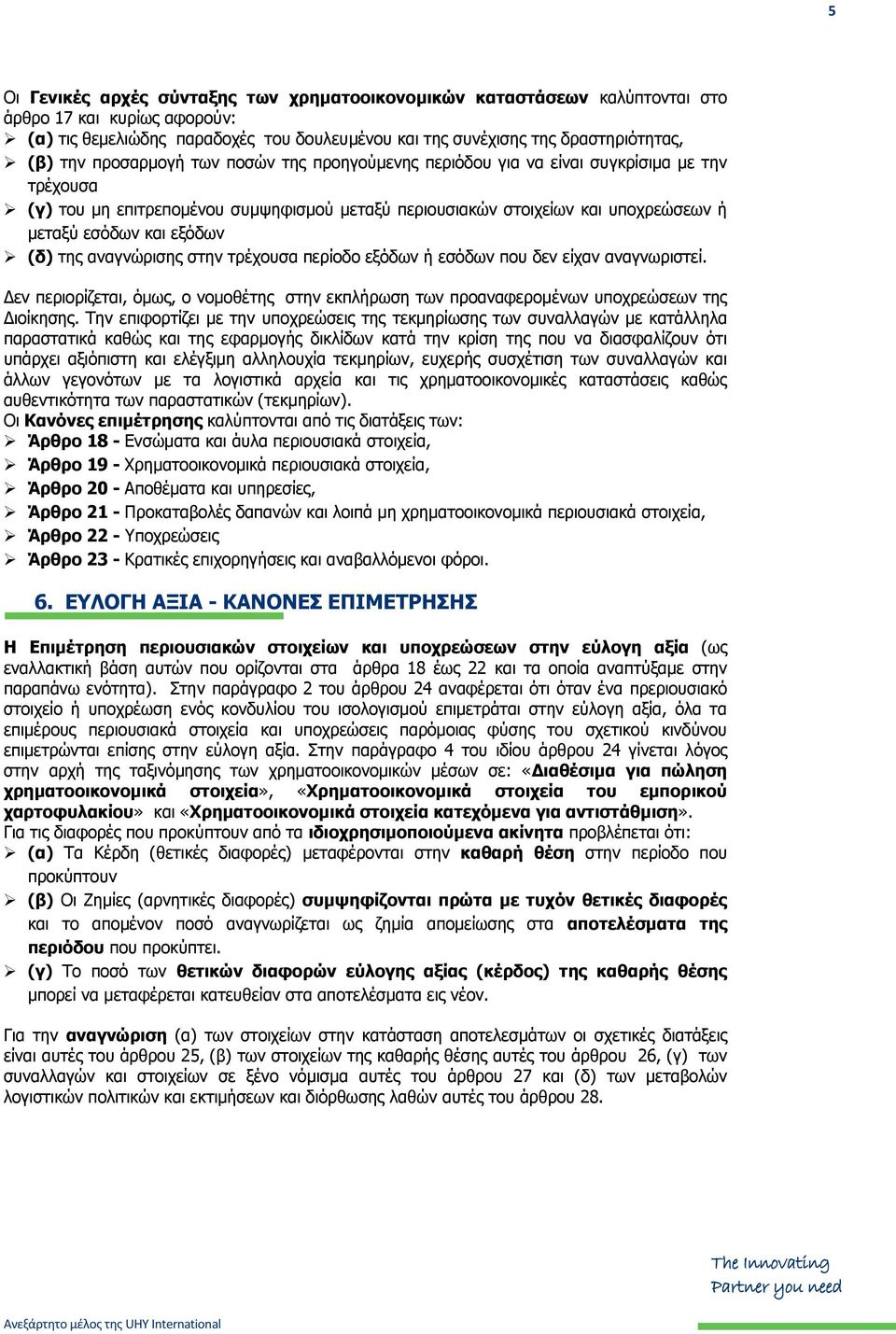 (δ) της αναγνώρισης στην τρέχουσα περίοδο εξόδων ή εσόδων που δεν είχαν αναγνωριστεί. Δεν περιορίζεται, όμως, ο νομοθέτης στην εκπλήρωση των προαναφερομένων υποχρεώσεων της Διοίκησης.