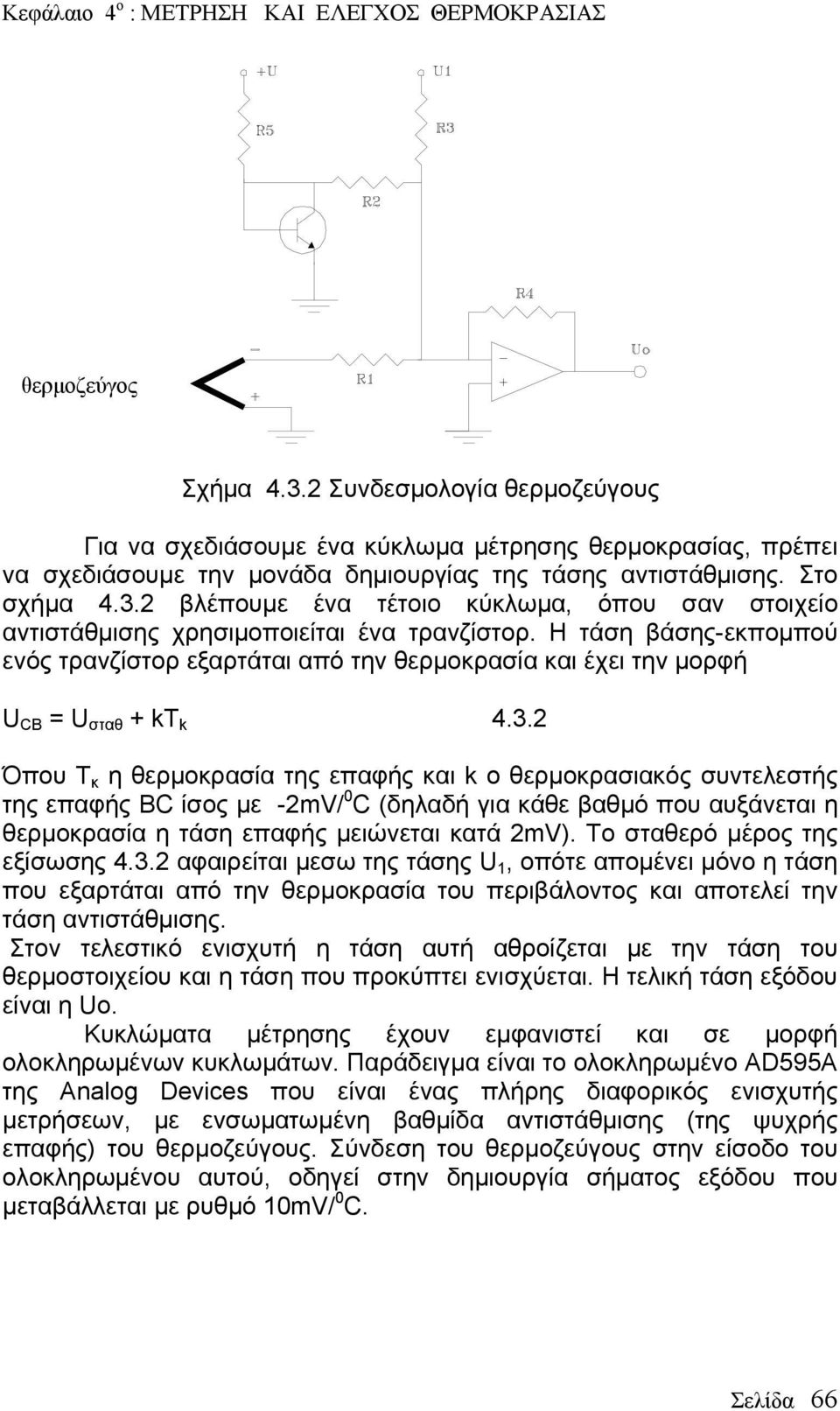 2 Όπου Τ κ η θερμοκρασία της επαφής και k ο θερμοκρασιακός συντελεστής της επαφής BC ίσος με -2mV/ 0 C (δηλαδή για κάθε βαθμό που αυξάνεται η θερμοκρασία η τάση επαφής μειώνεται κατά 2mV).