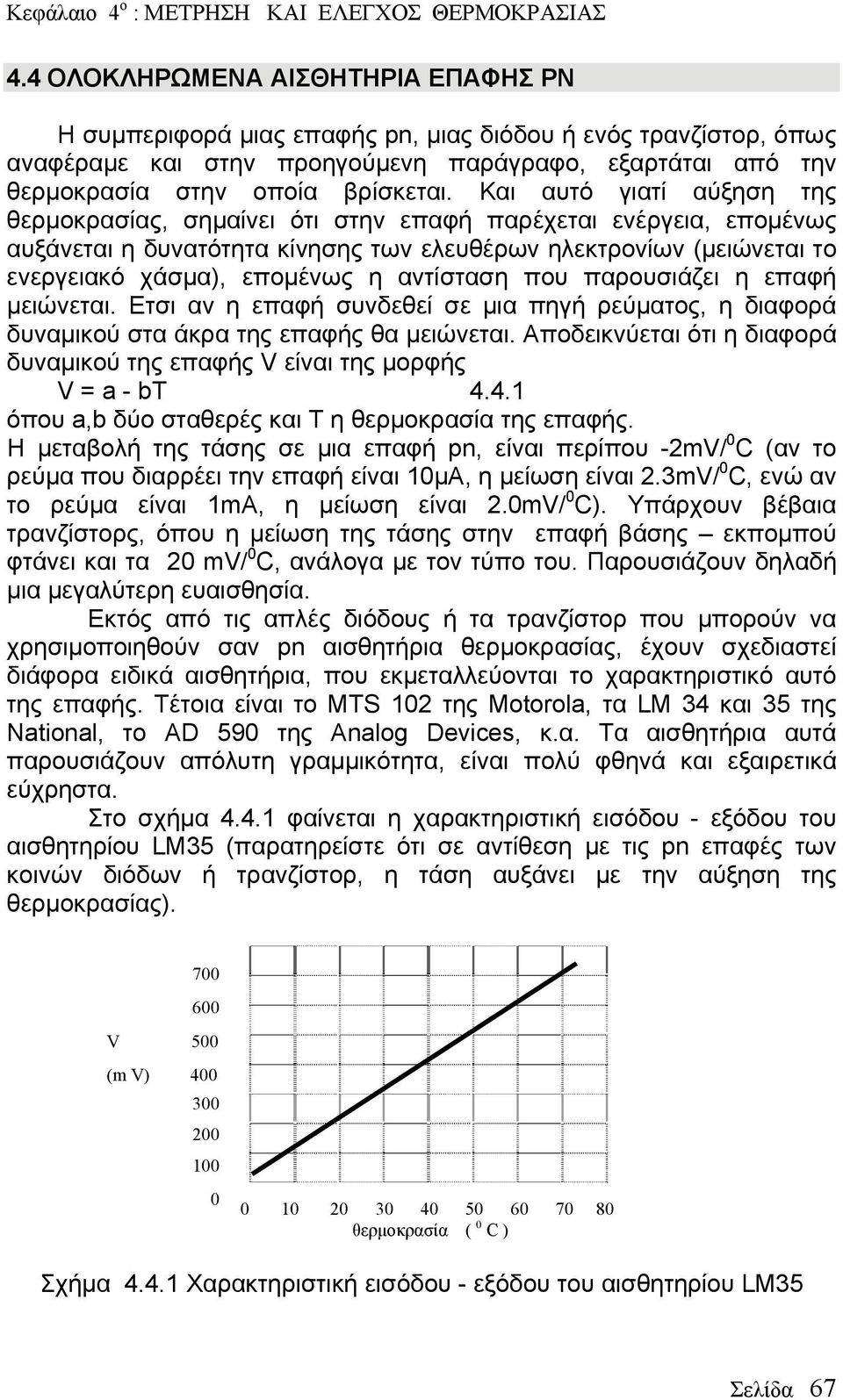 αντίσταση που παρουσιάζει η επαφή μειώνεται. Ετσι αν η επαφή συνδεθεί σε μια πηγή ρεύματος, η διαφορά δυναμικού στα άκρα της επαφής θα μειώνεται.