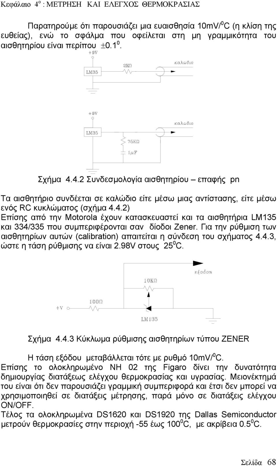 Για την ρύθμιση των αισθητηρίων αυτών (calibration) απαιτείται η σύνδεση του σχήματος 4.4.3, ώστε η τάση ρύθμισης να είναι 2.98V στους 25 0 C. Σχήμα 4.4.3 Κύκλωμα ρύθμισης αισθητηρίων τύπου ZENER Η τάση εξόδου μεταβάλλεται τότε με ρυθμό 10mV/ 0 C.