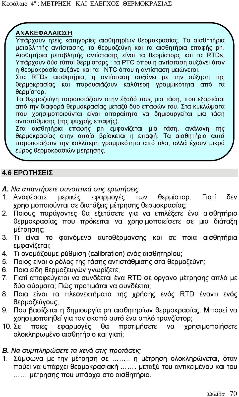 Στα RTDs αισθητήρια, η αντίσταση αυξάνει με την αύξηση της θερμοκρασίας και παρουσιάζουν καλύτερη γραμμικότητα από τα θερμίστορ.