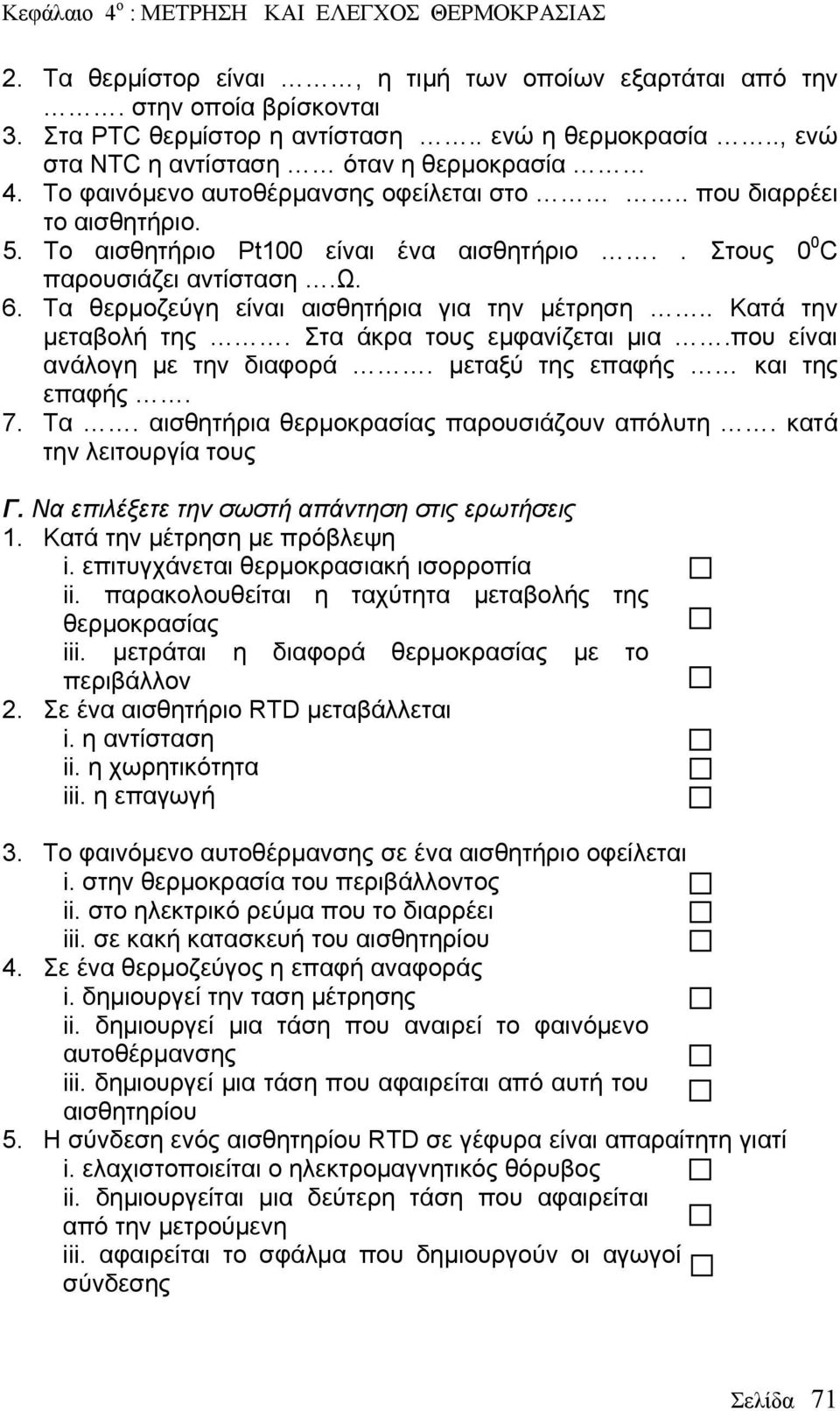 Τα θερμοζεύγη είναι αισθητήρια για την μέτρηση.. Κατά την μεταβολή της. Στα άκρα τους εμφανίζεται μια.που είναι ανάλογη με την διαφορά. μεταξύ της επαφής και της επαφής. 7. Τα.