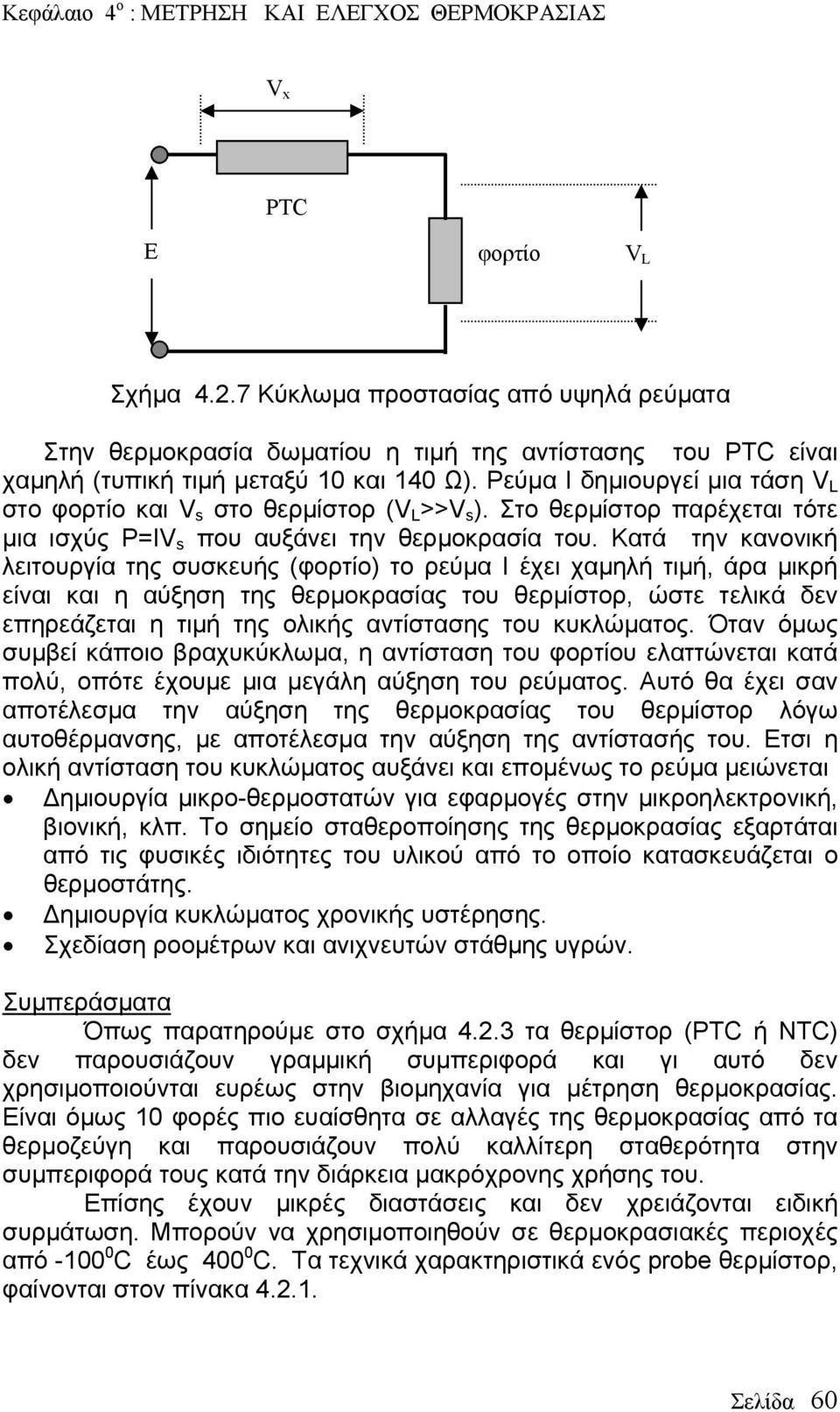 Κατά την κανονική λειτουργία της συσκευής (φορτίο) το ρεύμα Ι έχει χαμηλή τιμή, άρα μικρή είναι και η αύξηση της θερμοκρασίας του θερμίστορ, ώστε τελικά δεν επηρεάζεται η τιμή της ολικής αντίστασης