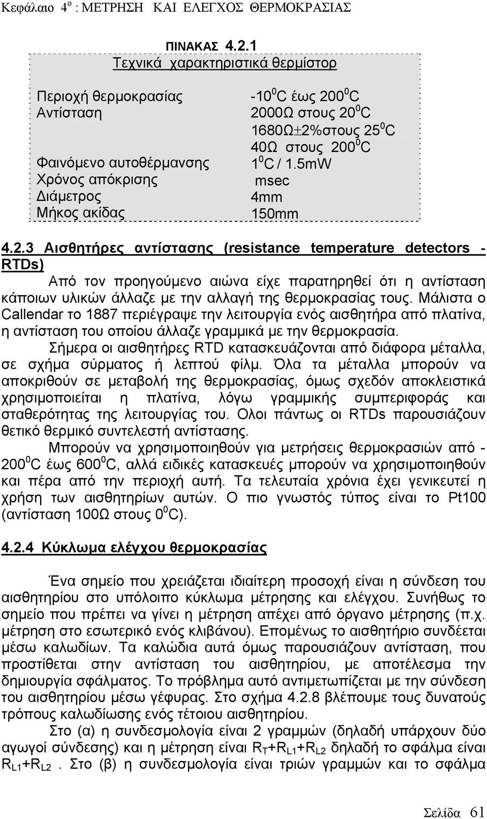 200 0 C 1 0 C / 1.5mW msec 4mm 150mm 4.2.3 Αισθητήρες αντίστασης (resistance temperature detectors - RTDs) Από τον προηγούμενο αιώνα είχε παρατηρηθεί ότι η αντίσταση κάποιων υλικών άλλαζε με την αλλαγή της θερμοκρασίας τους.