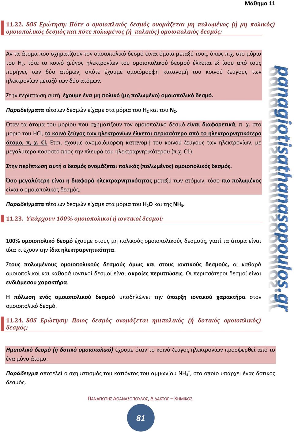 είναι όμοια μεταξύ τους, όπως π.χ.