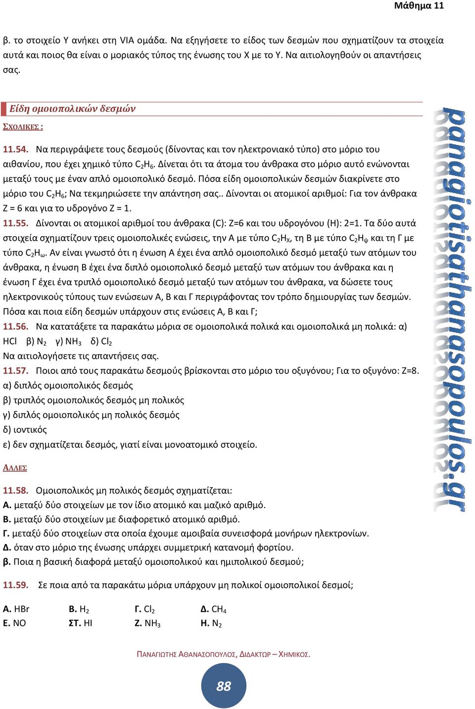 Δίνεται ότι τα άτομα του άνθρακα στο μόριο αυτό ενώνονται μεταξύ τους με έναν απλό ομοιοπολικό δεσμό. Πόσα είδη ομοιοπολικών δεσμών διακρίνετε στο μόριο του C 2 H 6 ; Να τεκμηριώσετε την απάντηση σας.