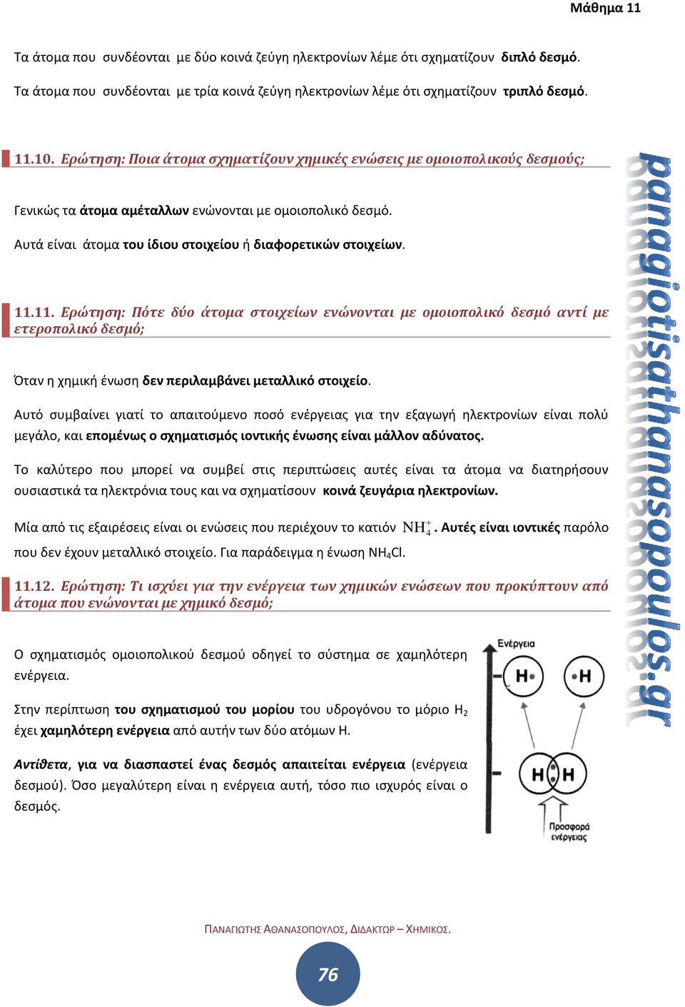 11. Ερώτηση: Πότε δύο άτομα στοιχείων ενώνονται με ομοιοπολικό δεσμό αντί με ετεροπολικό δεσμό; Όταν η χημική ένωση δεν περιλαμβάνει μεταλλικό στοιχείο.