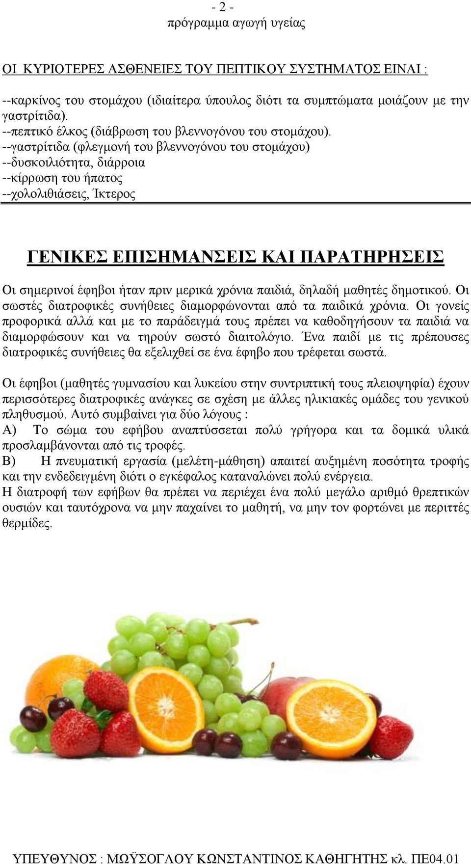 --γαστρίτιδα (φλεγμονή του βλεννογόνου του στομάχου) --δυσκοιλιότητα, διάρροια --κίρρωση του ήπατος --χολολιθιάσεις, Ίκτερος ΓΕΝΙΚΕΣ ΕΠΙΣΗΜΑΝΣΕΙΣ ΚΑΙ ΠΑΡΑΤΗΡΗΣΕΙΣ Οι σημερινοί έφηβοι ήταν πριν μερικά