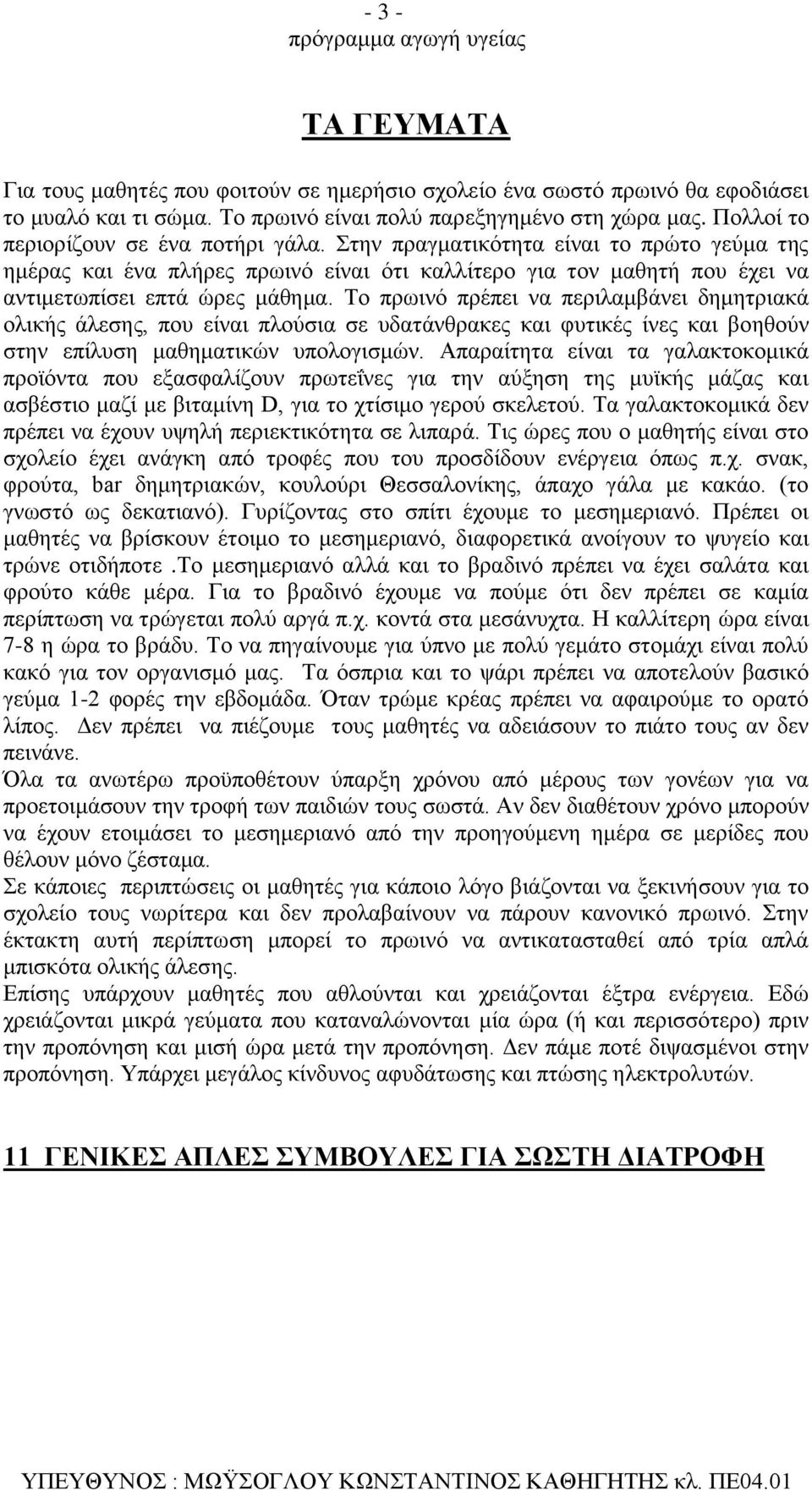 Το πρωινό πρέπει να περιλαμβάνει δημητριακά ολικής άλεσης, που είναι πλούσια σε υδατάνθρακες και φυτικές ίνες και βοηθούν στην επίλυση μαθηματικών υπολογισμών.