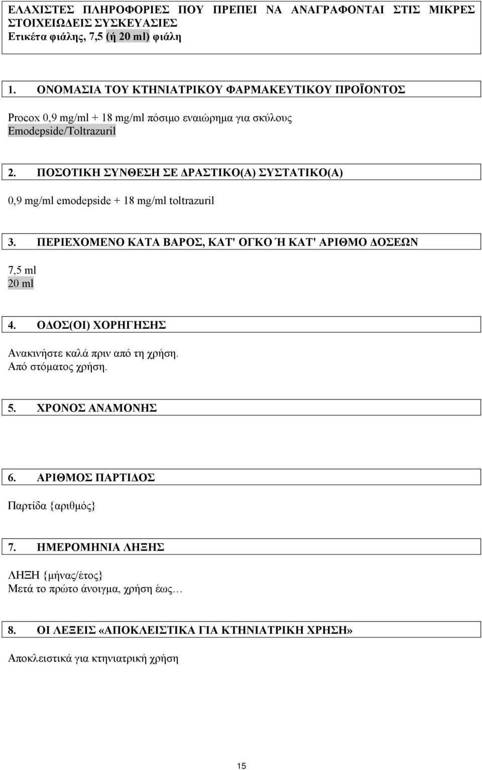 ΠΟΣΟΤΙΚΗ ΣΥΝΘΕΣΗ ΣΕ ΔΡΑΣΤΙΚΟ(Α) ΣΥΣΤΑΤΙΚΟ(Α) 0,9 mg/ml emodepside + 18 mg/ml toltrazuril 3. ΠΕΡΙΕΧΟΜΕΝΟ ΚΑΤΑ ΒΑPΟΣ, ΚΑΤ' ΟΓΚΟ Ή ΚΑΤ' ΑΡΙΘΜΟ ΔΟΣΕΩΝ 7,5 ml 20 ml 4.