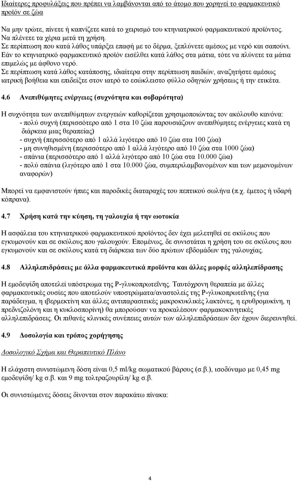 Εάν το κτηνιατρικό φαρμακευτικό προϊόν εισέλθει κατά λάθος στα μάτια, τότε να πλύνετε τα μάτια επιμελώς με άφθονο νερό.