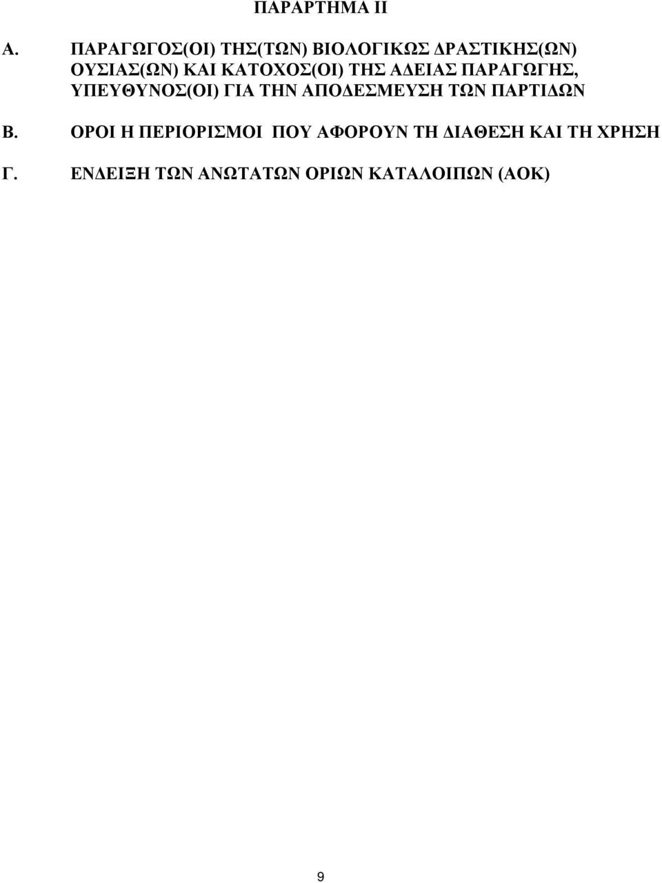 ΚΑΤΟΧΟΣ(ΟΙ) ΤΗΣ ΑΔΕΙΑΣ ΠΑΡΑΓΩΓΗΣ, ΥΠΕΥΘΥΝΟΣ(ΟΙ) ΓΙΑ ΤΗΝ