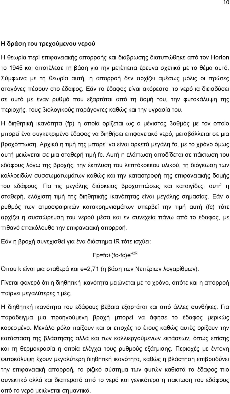 Εάν το έδαφος είναι ακόρεστο, το νερό ια διεισδύσει σε αυτό με έναν ρυθμό που εξαρτάται από τη δομή του, την φυτοκάλυψη της περιοχής, τους βιολογικούς παράγοντες καθώς και την υγρασία του.