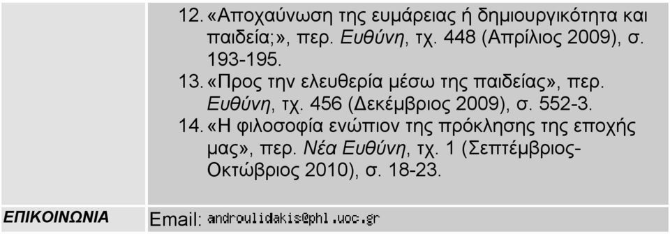 Ευθύνη, τχ. 456 (Δεκέμβριος 2009), σ. 552-3. 14.