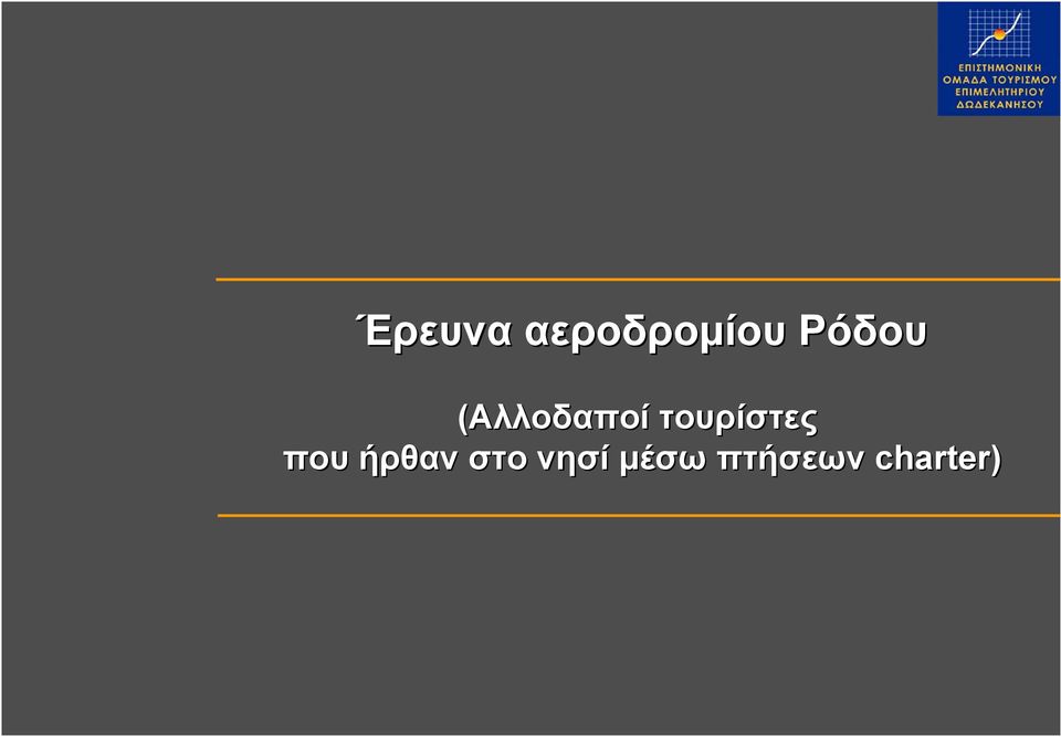 τουρίστες που ήρθαν