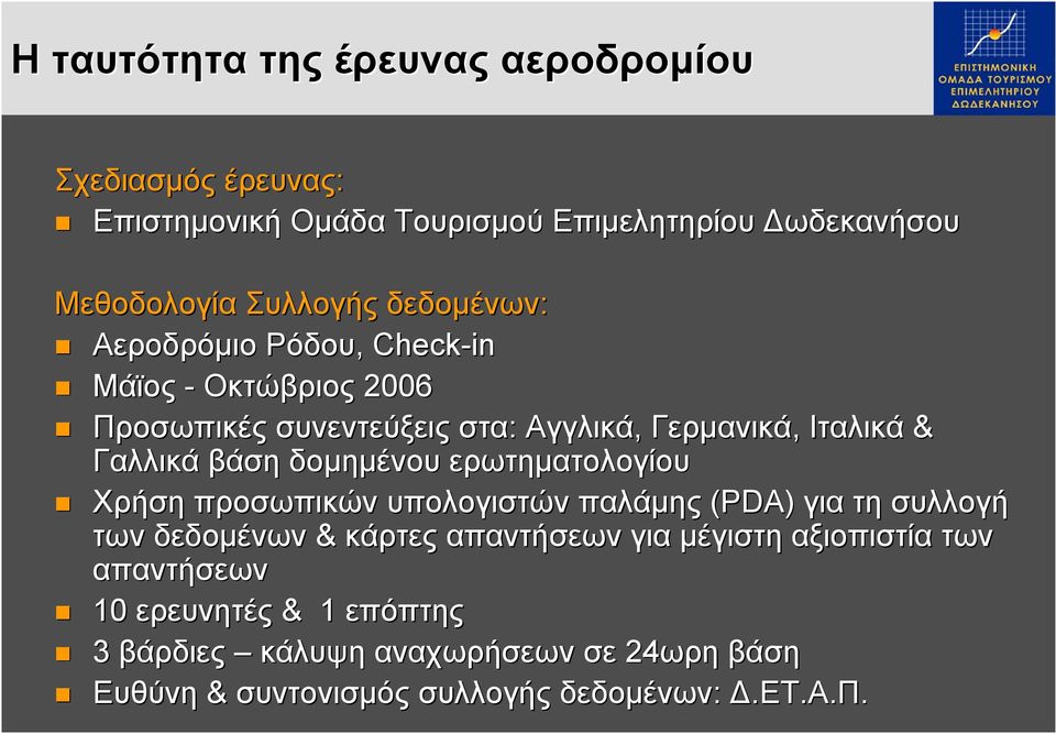 δομημένου ερωτηματολογίου Χρήση προσωπικών υπολογιστών παλάμης (PDA) για τη συλλογή των δεδομένων & κάρτες απαντήσεων για μέγιστη