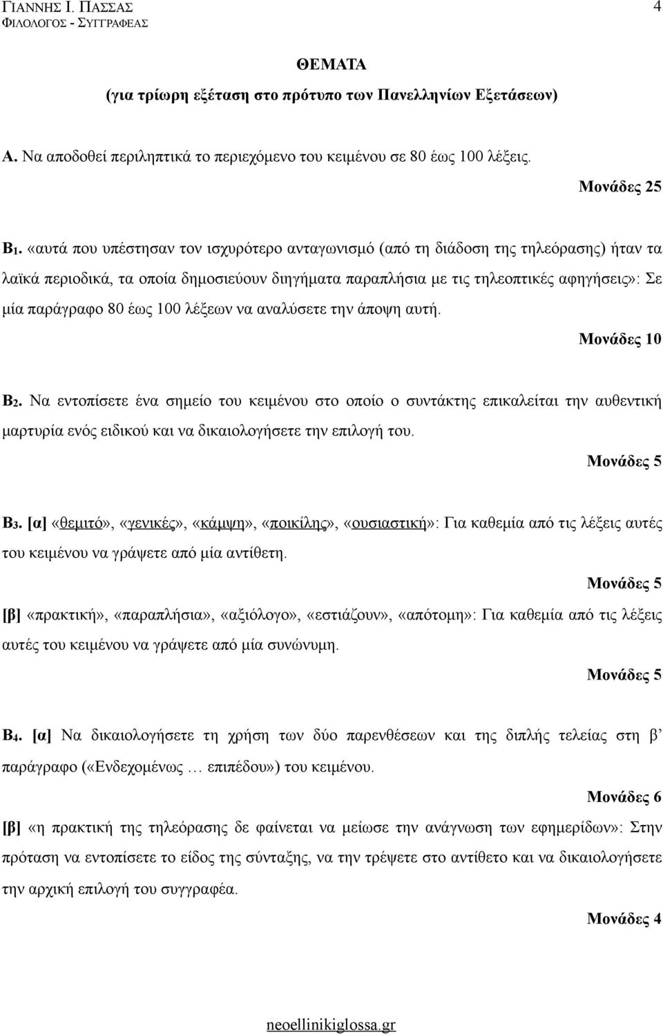 έως 100 λέξεων να αναλύσετε την άποψη αυτή. Β2. Να εντοπίσετε ένα σηµείο του κειµένου στο οποίο ο συντάκτης επικαλείται την αυθεντική µαρτυρία ενός ειδικού και να δικαιολογήσετε την επιλογή του. Β3.