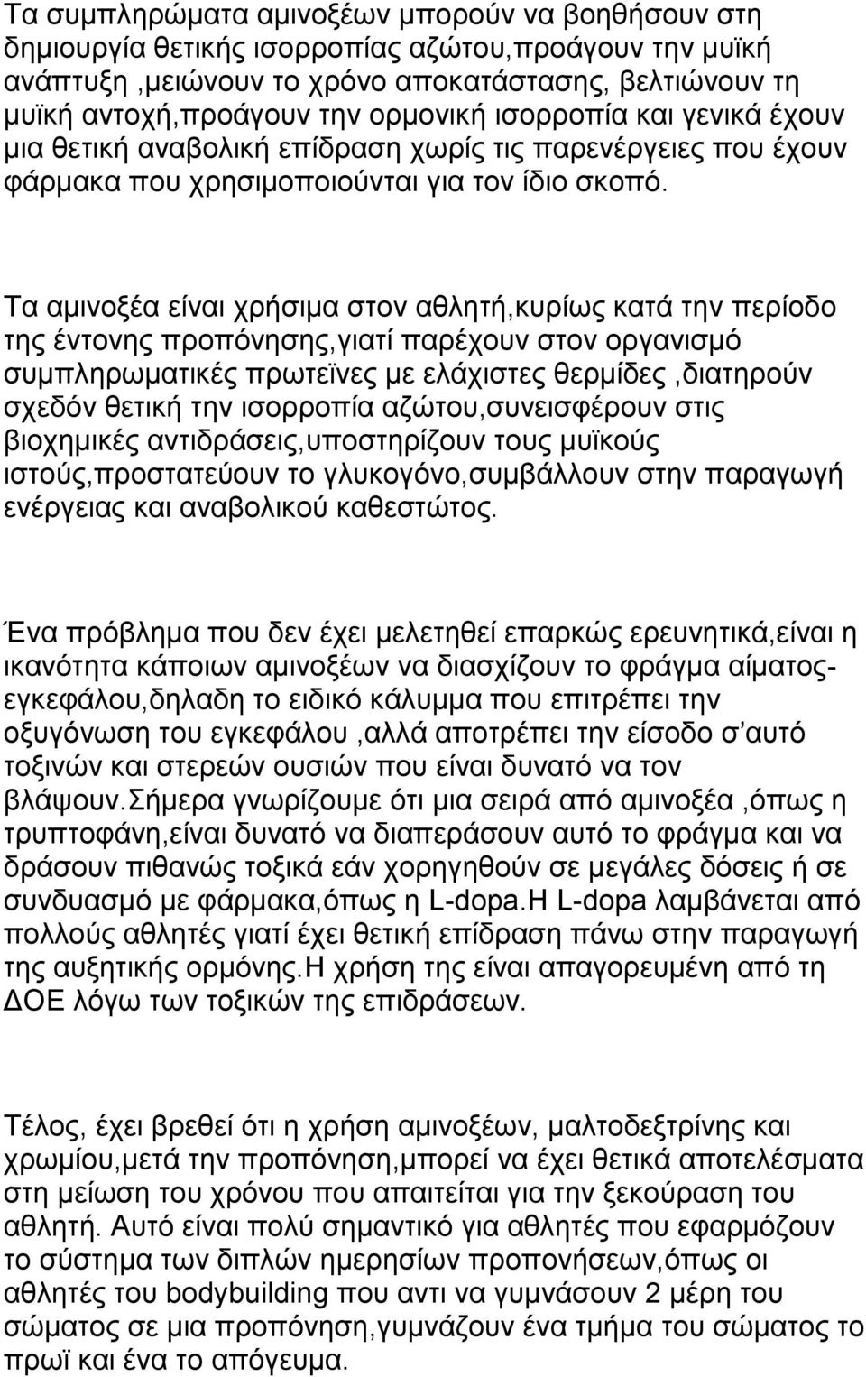 Τα αμινοξέα είναι χρήσιμα στον αθλητή,κυρίως κατά την περίοδο της έντονης προπόνησης,γιατί παρέχουν στον οργανισμό συμπληρωματικές πρωτεϊνες με ελάχιστες θερμίδες,διατηρούν σχεδόν θετική την