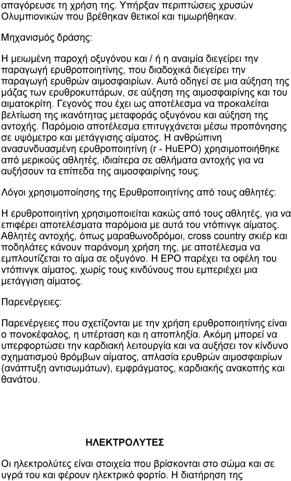 Αυτό οδηγεί σε μια αύξηση της μάζας των ερυθροκυττάρων, σε αύξηση της αιμοσφαιρίνης και του αιματοκρίτη.