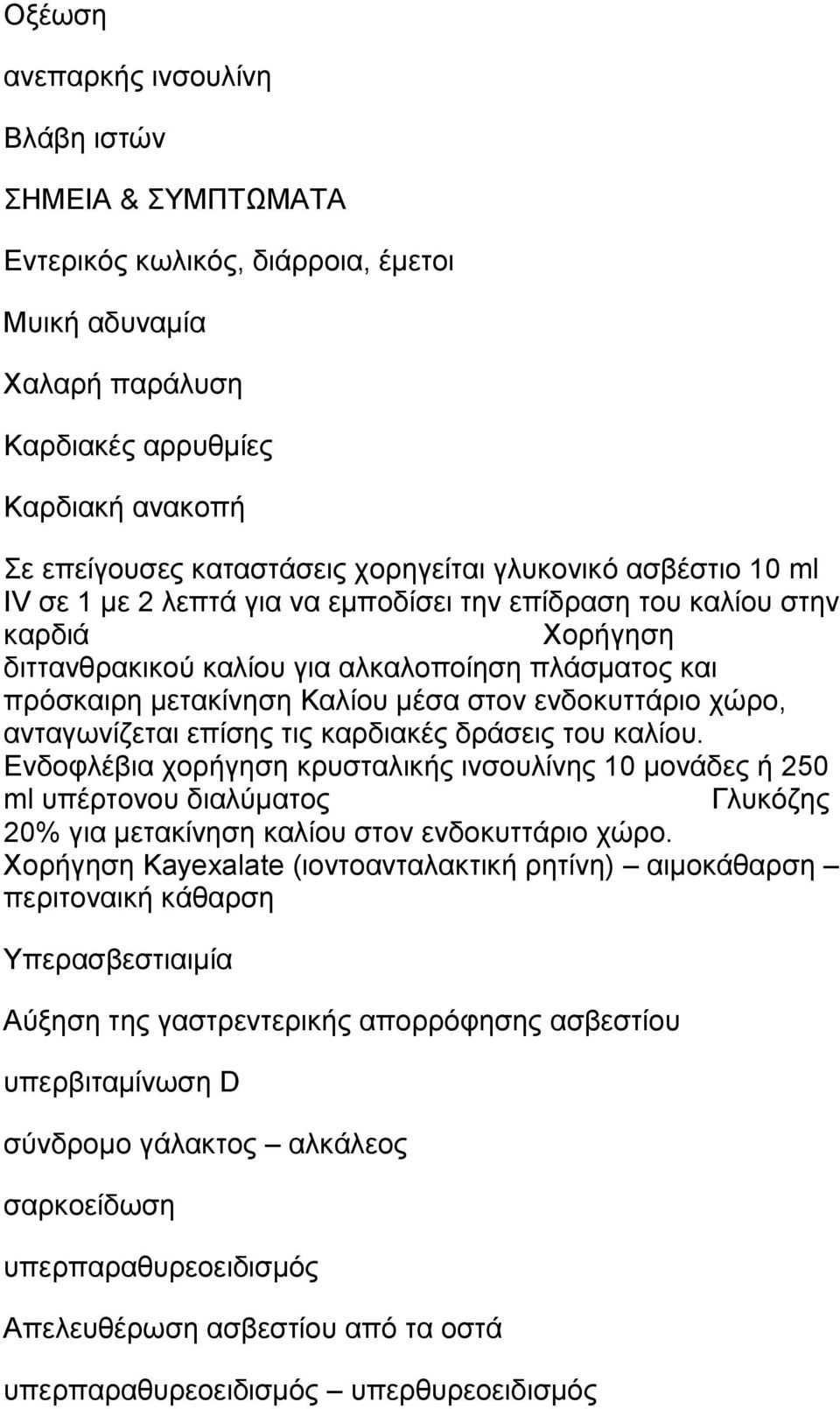 ενδοκυττάριο χώρο, ανταγωνίζεται επίσης τις καρδιακές δράσεις του καλίου.