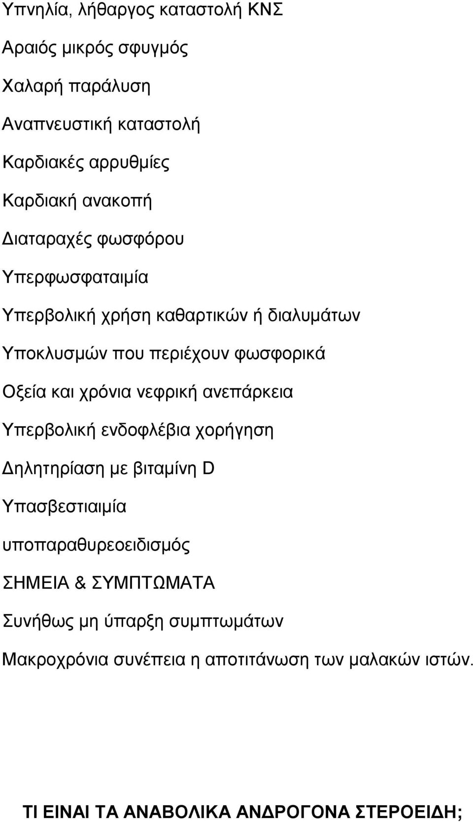 νεφρική ανεπάρκεια Υπερβολική ενδοφλέβια χορήγηση Δηλητηρίαση με βιταμίνη D Υπασβεστιαιμία υποπαραθυρεοειδισμός ΣΗΜΕΙΑ &