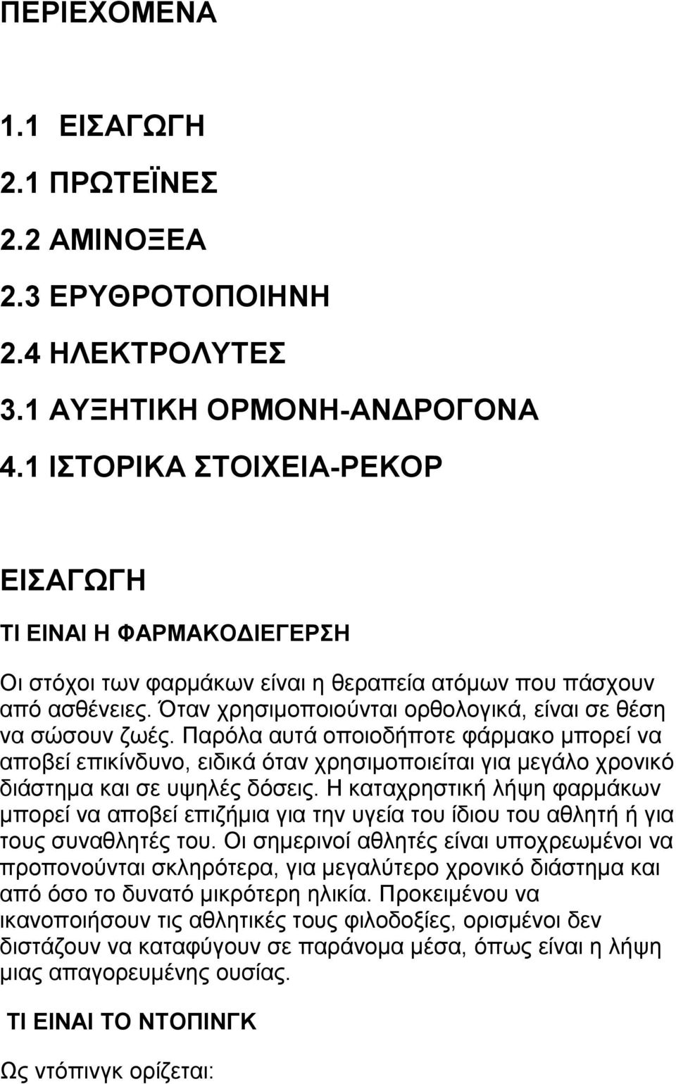 Παρόλα αυτά οποιοδήποτε φάρµακο µπορεί να αποβεί επικίνδυνο, ειδικά όταν χρησιµοποιείται για µεγάλο χρονικό διάστηµα και σε υψηλές δόσεις.