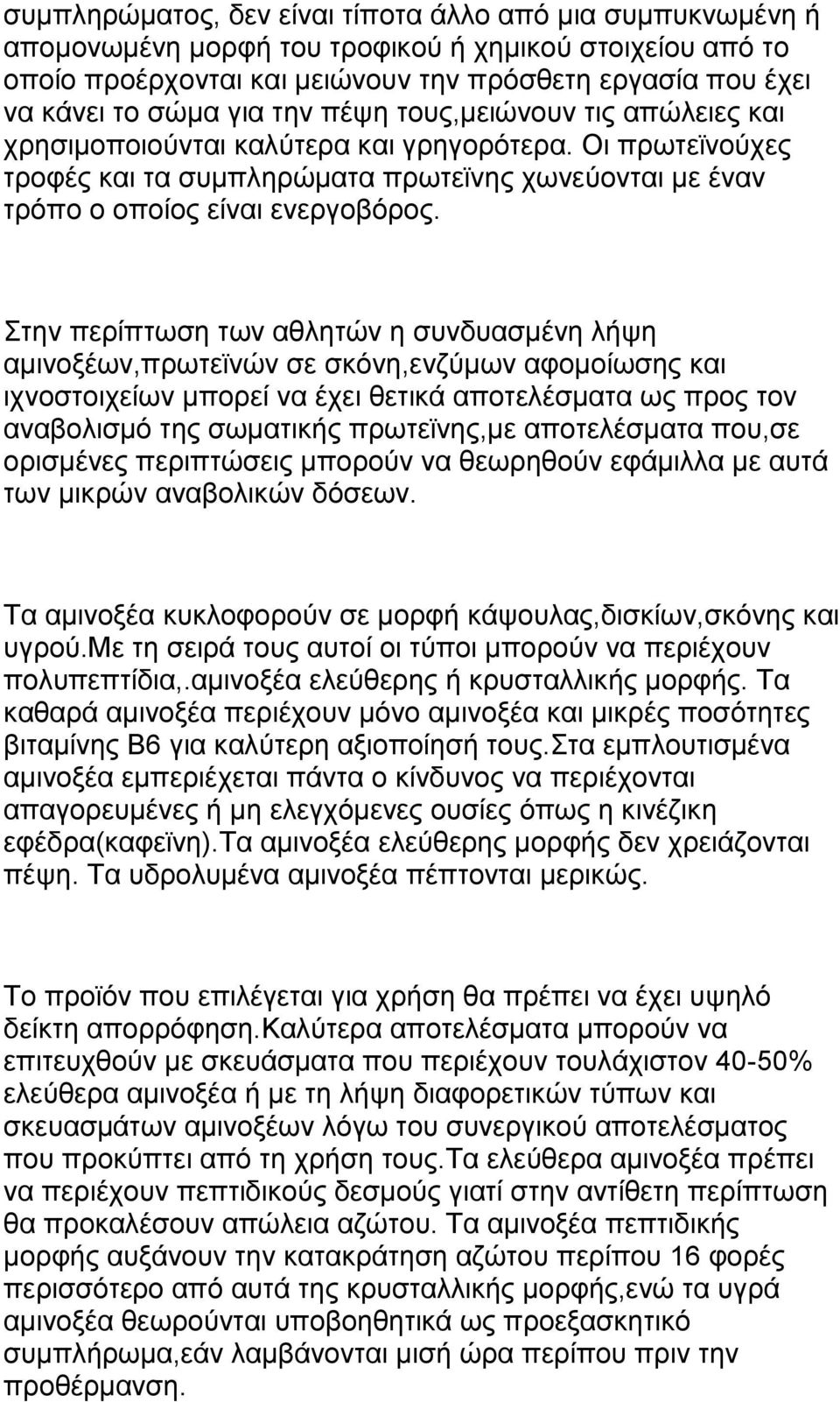 Στην περίπτωση των αθλητών η συνδυασμένη λήψη αμινοξέων,πρωτεϊνών σε σκόνη,ενζύμων αφομοίωσης και ιχνοστοιχείων μπορεί να έχει θετικά αποτελέσματα ως προς τον αναβολισμό της σωματικής πρωτεϊνης,με