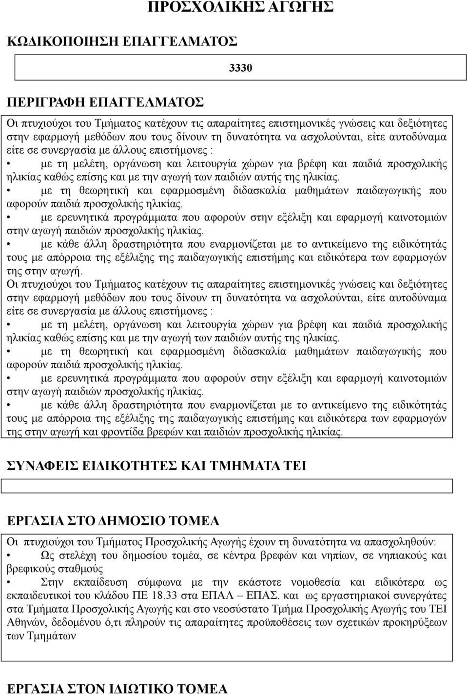 αγωγή των παιδιών αυτής της ηλικίας. με τη θεωρητική και εφαρμοσμένη διδασκαλία μαθημάτων παιδαγωγικής που αφορούν παιδιά προσχολικής ηλικίας.