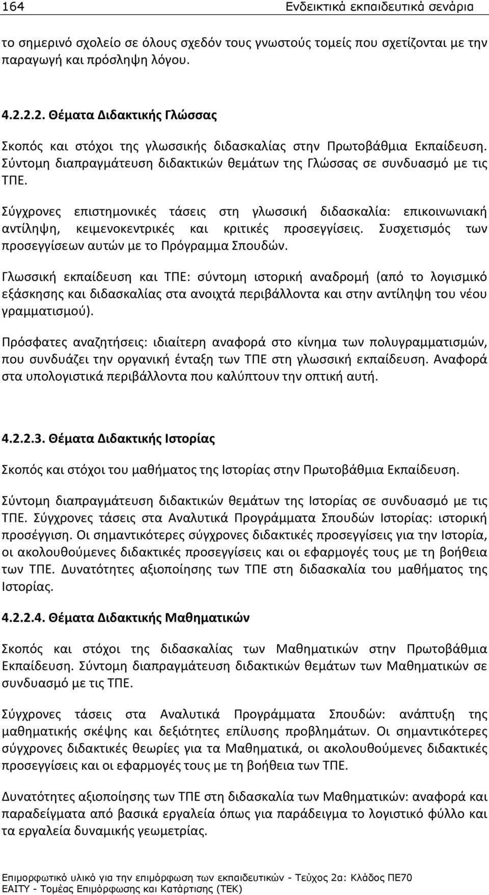 Σύγχρονες επιστημονικές τάσεις στη γλωσσική διδασκαλία: επικοινωνιακή αντίληψη, κειμενοκεντρικές και κριτικές προσεγγίσεις. Συσχετισμός των προσεγγίσεων αυτών με το Πρόγραμμα Σπουδών.