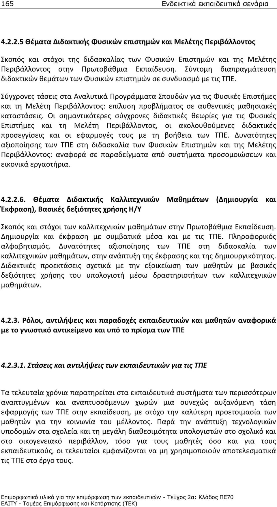 Σύντομη διαπραγμάτευση διδακτικών θεμάτων των Φυσικών επιστημών σε συνδυασμό με τις ΤΠΕ.