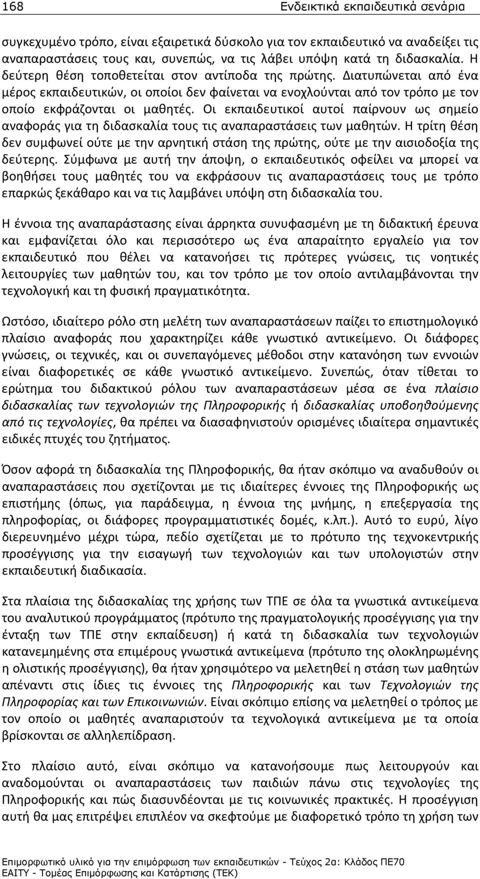 Οι εκπαιδευτικοί αυτοί παίρνουν ως σημείο αναφοράς για τη διδασκαλία τους τις αναπαραστάσεις των μαθητών.