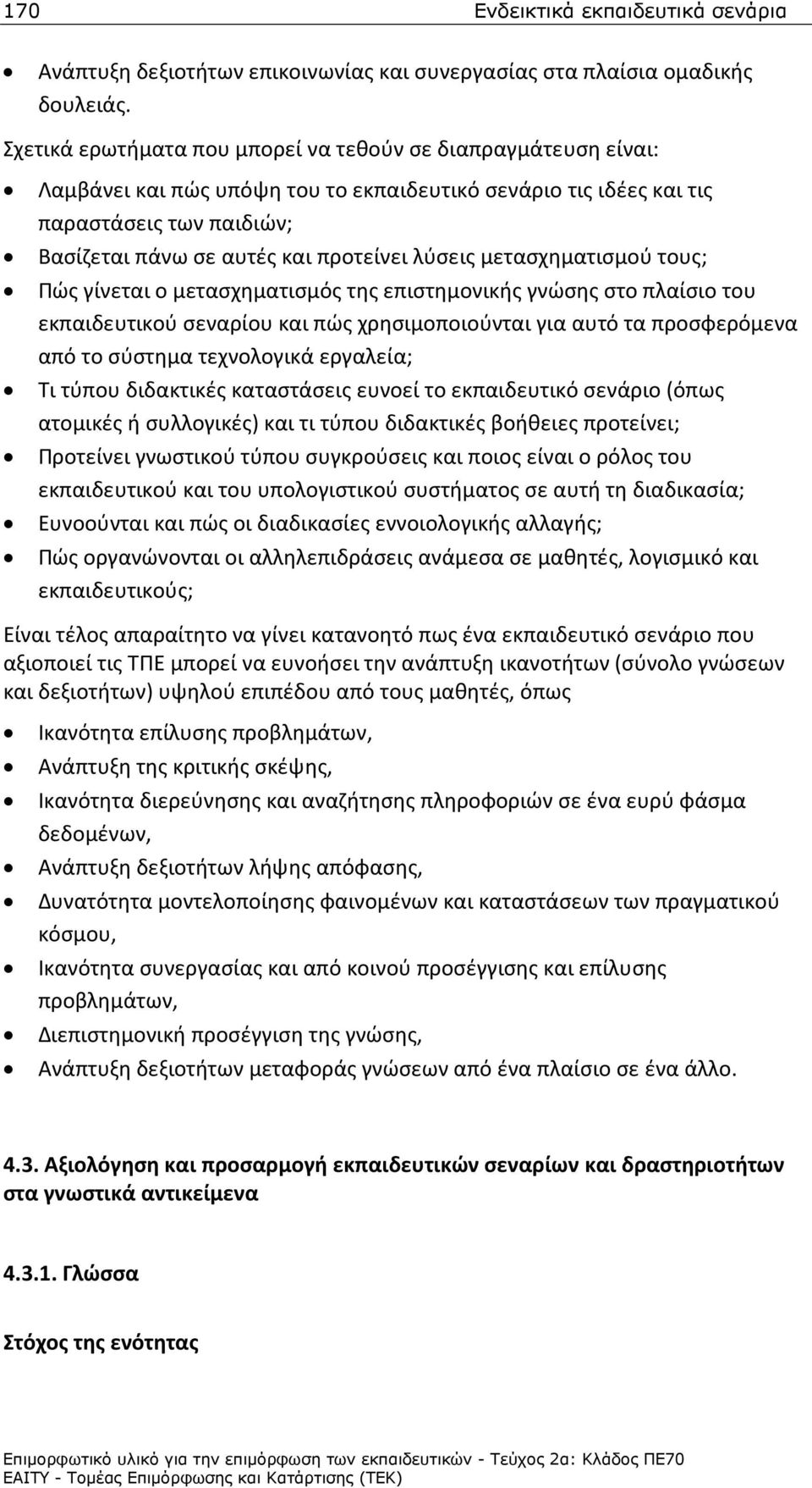 λύσεις μετασχηματισμού τους; Πώς γίνεται ο μετασχηματισμός της επιστημονικής γνώσης στο πλαίσιο του εκπαιδευτικού σεναρίου και πώς χρησιμοποιούνται για αυτό τα προσφερόμενα από το σύστημα τεχνολογικά