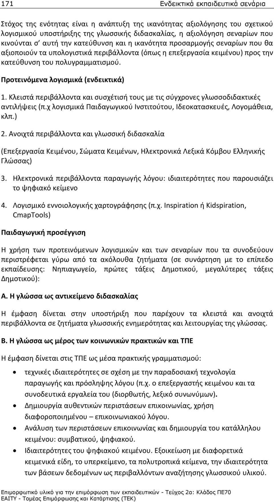 Προτεινόμενα λογισμικά (ενδεικτικά) 1. Κλειστά περιβάλλοντα και συσχέτισή τους με τις σύγχρονες γλωσσοδιδακτικές αντιλήψεις (π.χ λογισμικά Παιδαγωγικού Ινστιτούτου, Ιδεοκατασκευές, Λογομάθεια, κλπ.