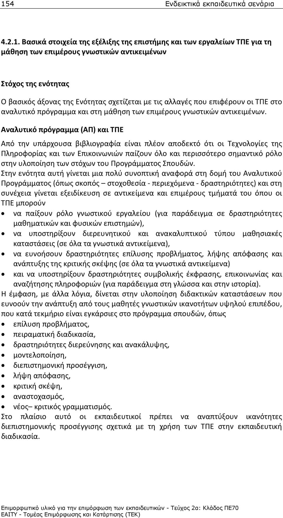 Αναλυτικό πρόγραμμα (ΑΠ) και ΤΠΕ Από την υπάρχουσα βιβλιογραφία είναι πλέον αποδεκτό ότι οι Τεχνολογίες της Πληροφορίας και των Επικοινωνιών παίζουν όλο και περισσότερο σημαντικό ρόλο στην υλοποίηση