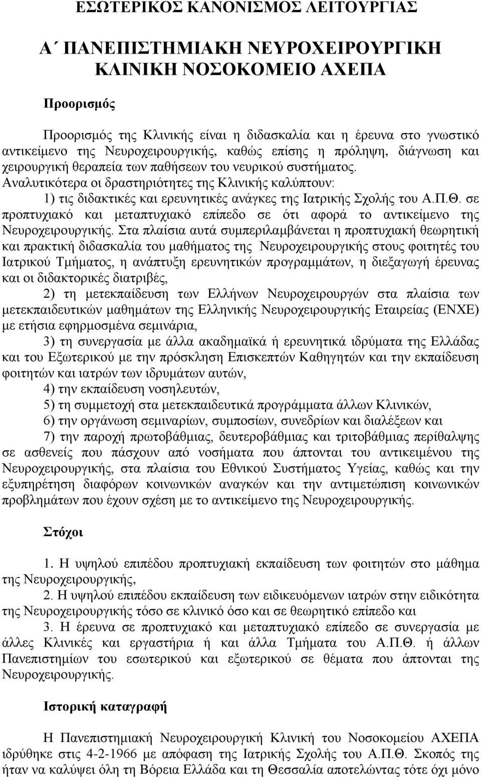 Αναλυτικότερα οι δραστηριότητες της Κλινικής καλύπτουν: 1) τις διδακτικές και ερευνητικές ανάγκες της Ιατρικής Σχολής του Α.Π.Θ.