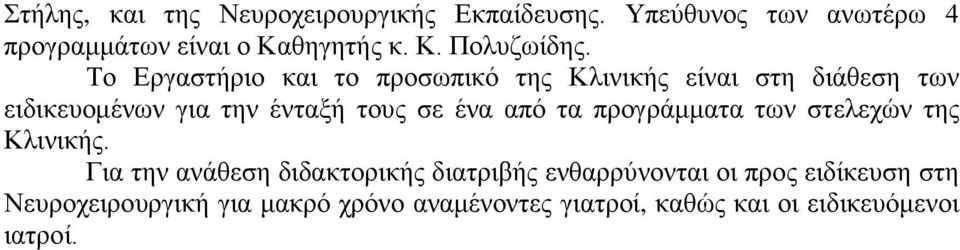 από τα προγράμματα των στελεχών της Κλινικής.