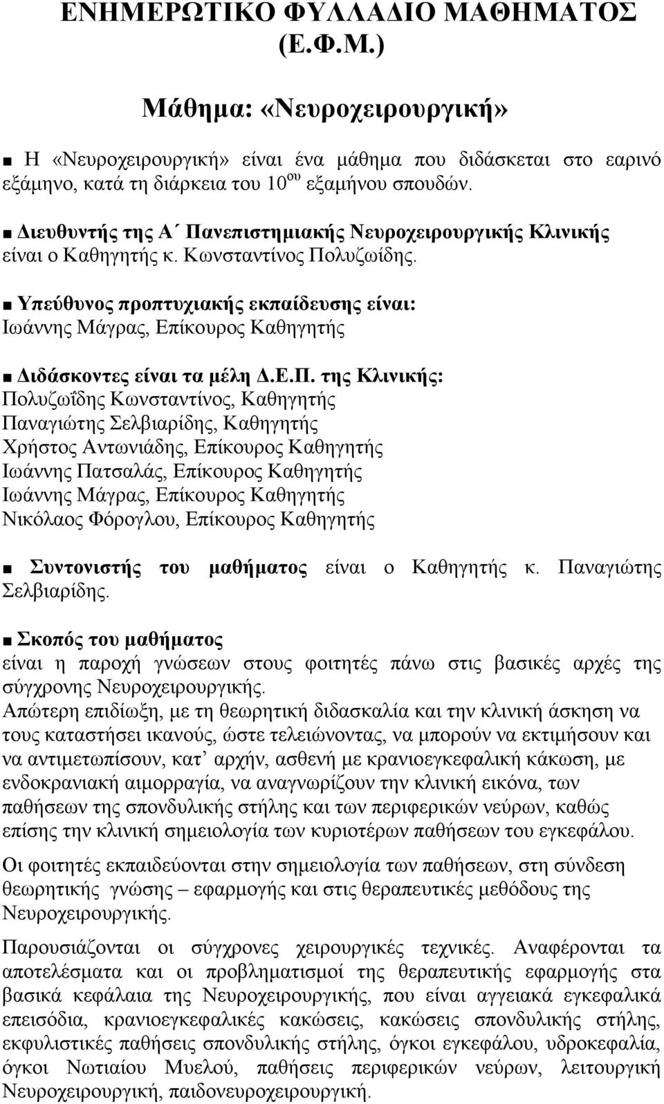 Υπεύθυνος προπτυχιακής εκπαίδευσης είναι: Ιωάννης Μάγρας, Επίκουρος Καθηγητής Διδάσκοντες είναι τα μέλη Δ.Ε.Π.