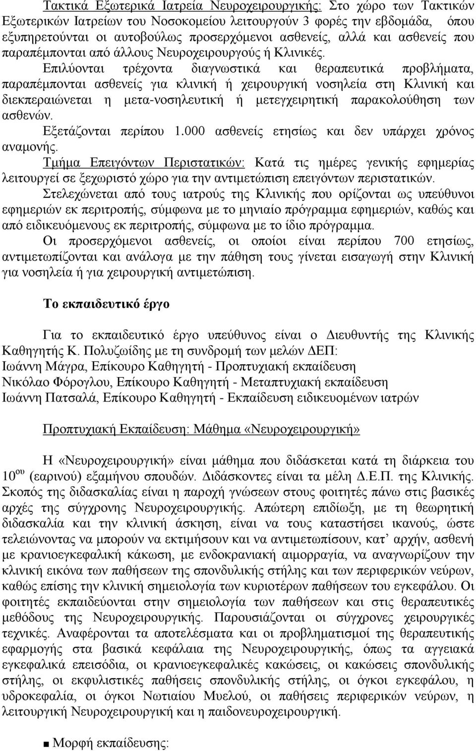 Επιλύονται τρέχοντα διαγνωστικά και θεραπευτικά προβλήματα, παραπέμπονται ασθενείς για κλινική ή χειρουργική νοσηλεία στη Κλινική και διεκπεραιώνεται η μετα-νοσηλευτική ή μετεγχειρητική παρακολούθηση