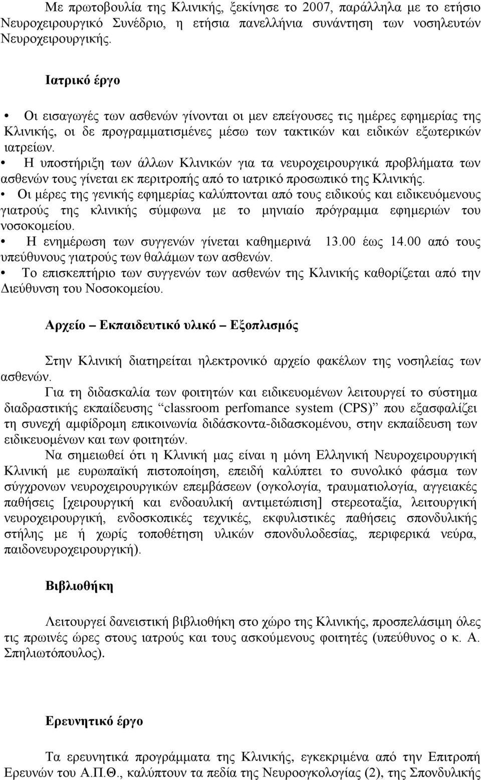 Η υποστήριξη των άλλων Κλινικών για τα νευροχειρουργικά προβλήματα των ασθενών τους γίνεται εκ περιτροπής από το ιατρικό προσωπικό της Κλινικής.