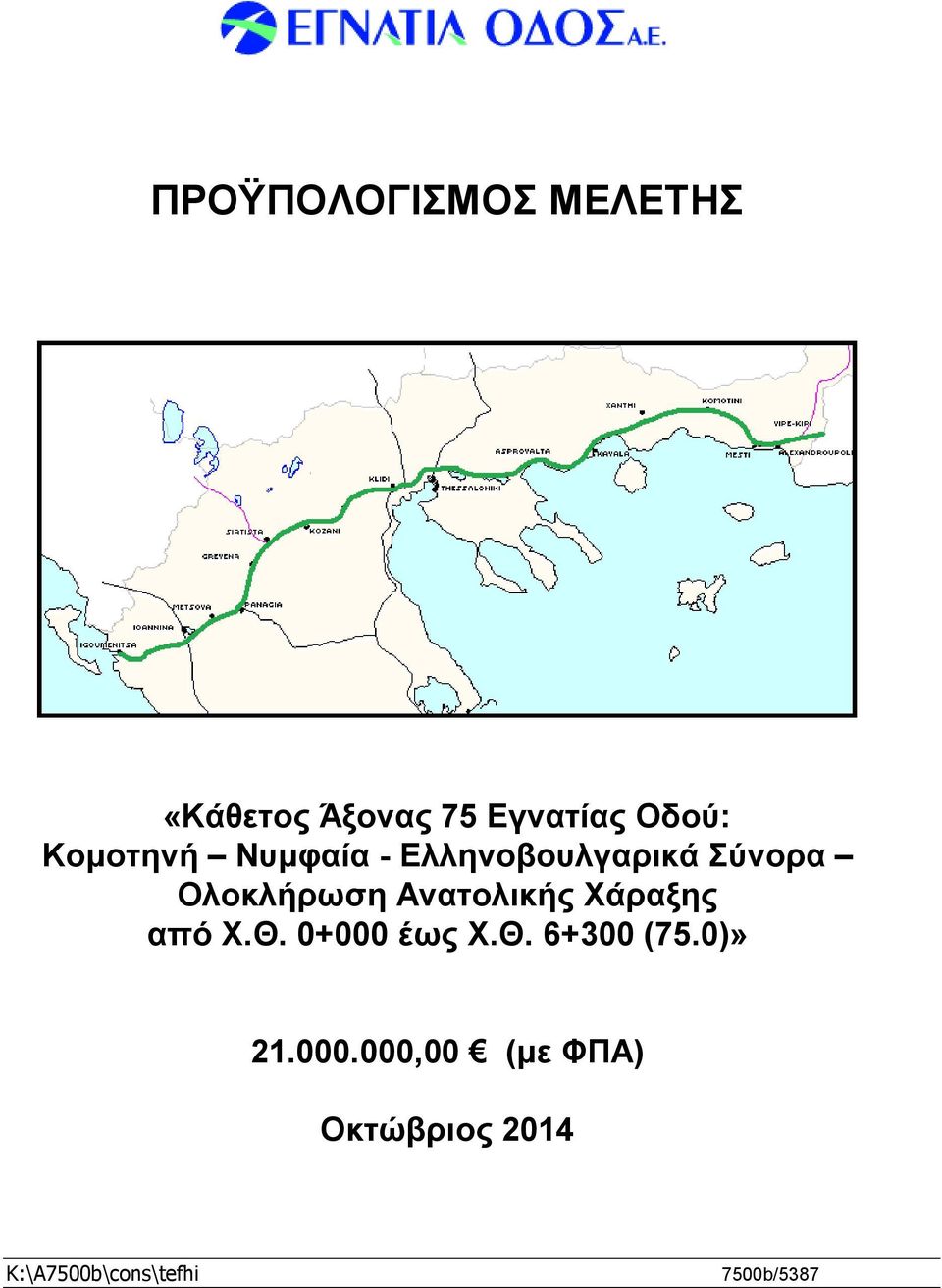 Ανατολικής Χάραξης από Χ.Θ. 0+000 έως Χ.Θ. 6+300 (75.0)» 21.