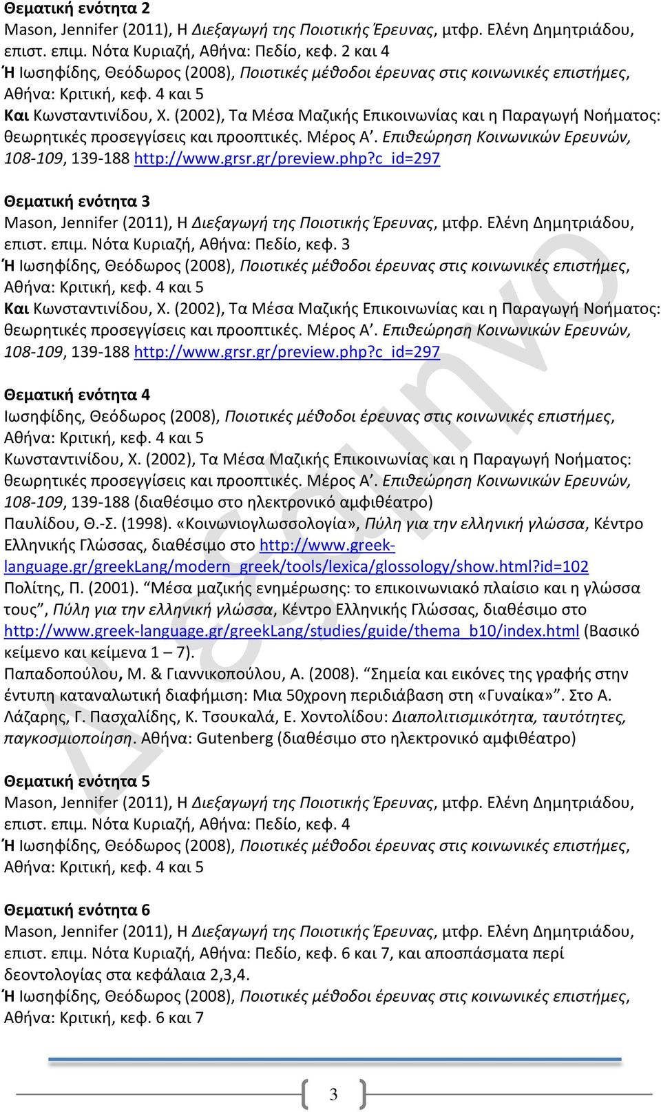 (2002), Τα Μέσα Μαζικής Επικοινωνίας και η Παραγωγή Νοήματος: θεωρητικές προσεγγίσεις και προοπτικές. Μέρος Α. Επιθεώρηση Κοινωνικών Ερευνών, 108-109, 139-188 http://www.grsr.gr/preview.php?