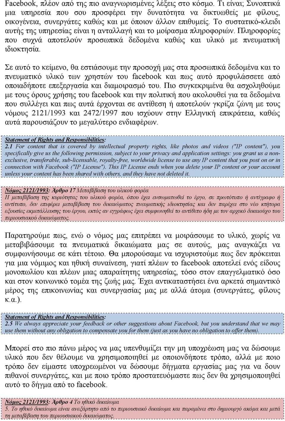 Το συστατικό-κλειδι αυτής της υπηρεσίας είναι η ανταλλαγή και το μοίρασμα πληροφοριών. Πληροφορίες που συχνά αποτελούν προσωπικά δεδομένα καθώς και υλικό με πνευματική ιδιοκτησία.