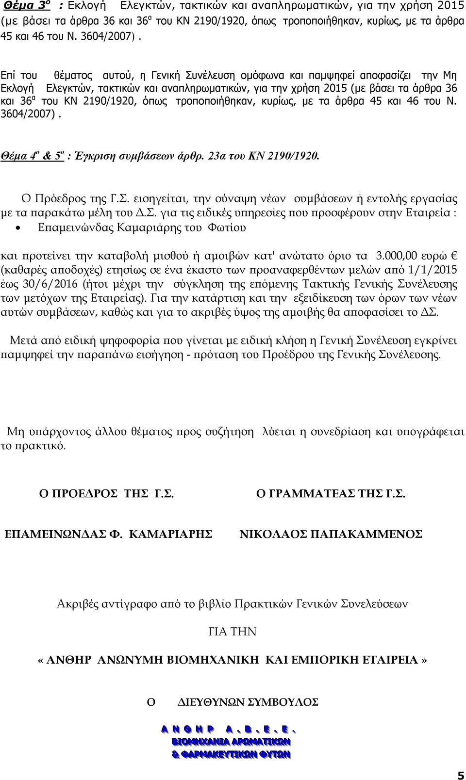 όπως τροποποιήθηκαν, κυρίως, με τα άρθρα 45 και 46 του N. 3604/2007). Θέμα 4 ο & 5 ο : Έγκριση συμβάσεων άρθρ. 23α του ΚΝ 2190/1920. Ο Πρόεδρος της Γ.Σ.