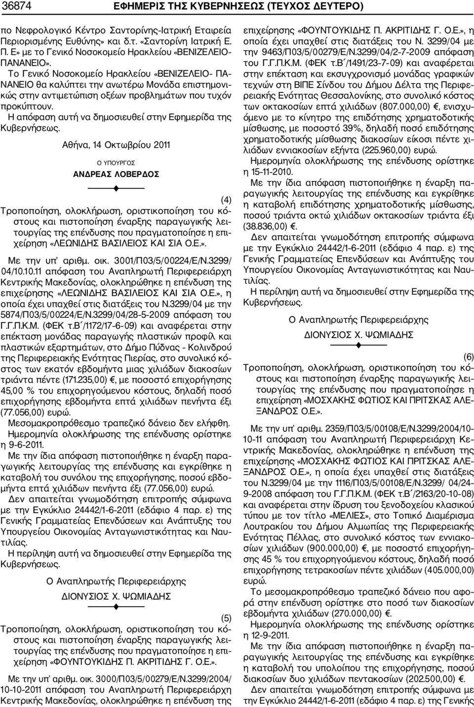 Η απόφαση αυτή να δημοσιευθεί στην Εφημερίδα της Αθήνα, 14 Οκτωβρίου 2011 Ο ΥΠΟΥΡΓΟΣ ΑΝΔΡΕΑΣ ΛΟΒΕΡΔΟΣ (4) τουργίας της επένδυσης που πραγματοποίησε η επι χείρηση «ΛΕΩΝΙΔΗΣ ΒΑΣΙΛΕΙΟΣ ΚΑΙ ΣΙΑ O.E.».