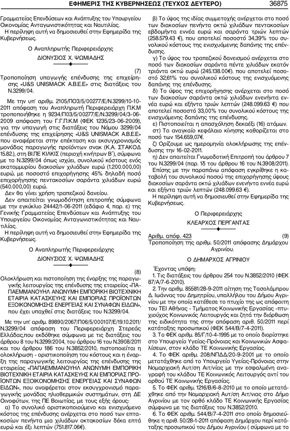 3299/10 10 2011 απόφαση του Αναπληρωτή Περιφερειάρχη Π.Κ.Μ τροποποιήθηκε η 9234/Π03/5/00277/Ε/Ν.3299/04/3 06 2009 απόφαση του Γ.Γ.Π.Κ.Μ (ΦΕΚ 1235/23 06 2009), για την υπαγωγή στις διατάξεις του Νόμου 3299/04 επένδυσης της επιχείρησης «U&S UNISMACK Α.