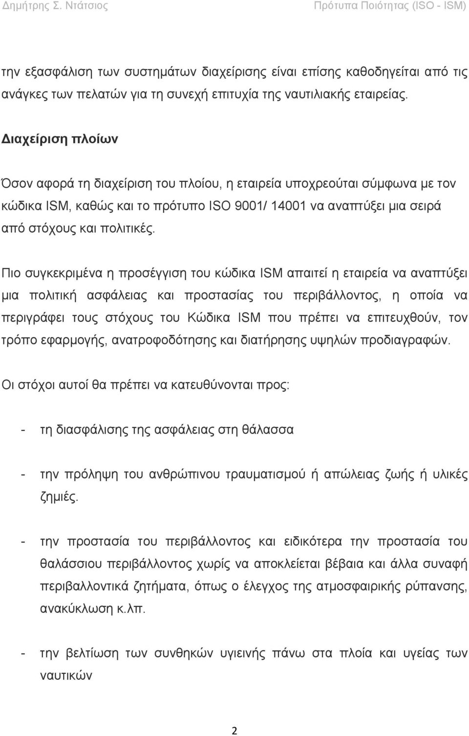 Πιο συγκεκριμένα η προσέγγιση του κώδικα ISM απαιτεί η εταιρεία να αναπτύξει μια πολιτική ασφάλειας και προστασίας του περιβάλλοντος, η οποία να περιγράφει τους στόχους του Κώδικα ISM που πρέπει να