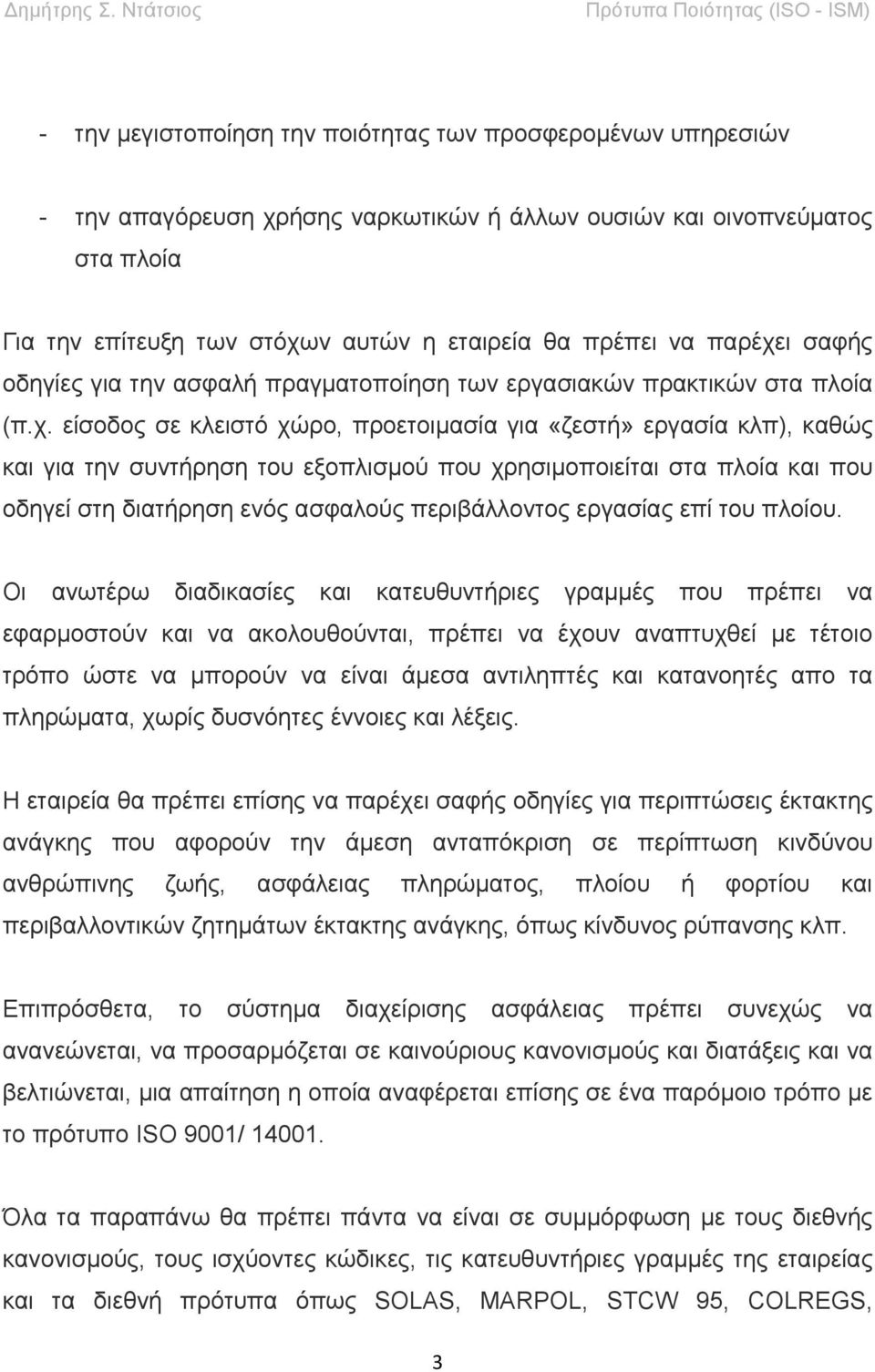 ι σαφής οδηγίες για την ασφαλή πραγματοποίηση των εργασιακών πρακτικών στα πλοία (π.χ.