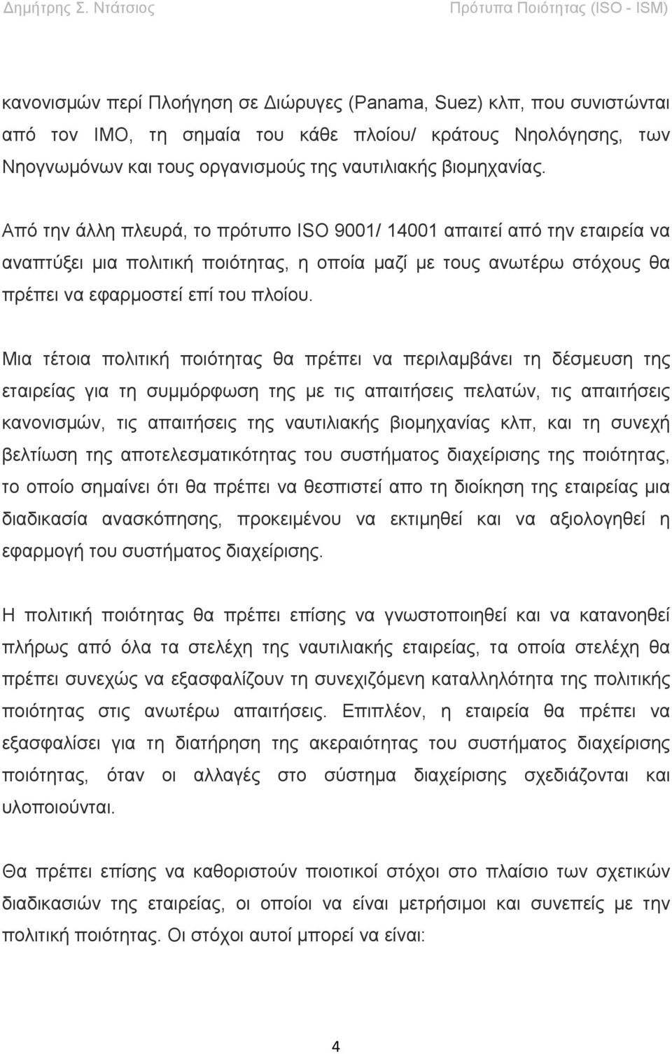 Μια τέτοια πολιτική ποιότητας θα πρέπει να περιλαμβάνει τη δέσμευση της εταιρείας για τη συμμόρφωση της με τις απαιτήσεις πελατών, τις απαιτήσεις κανονισμών, τις απαιτήσεις της ναυτιλιακής