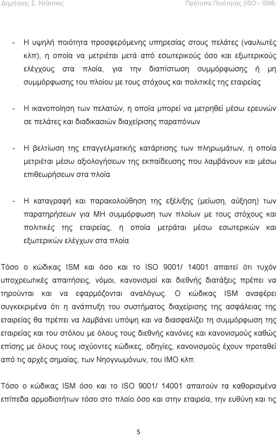 της επαγγελματικής κατάρτισης των πληρωμάτων, η οποία μετριέται μέσω αξιολογήσεων της εκπαίδευσης που λαμβάνουν και μέσω επιθεωρήσεων στα πλοία - Η καταγραφή και παρακολούθηση της εξέλιξης (μείωση,